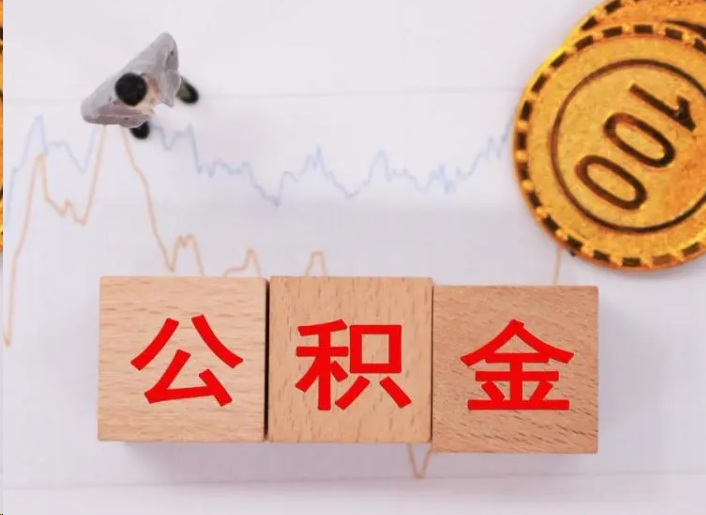 长春住房公积金提取流程