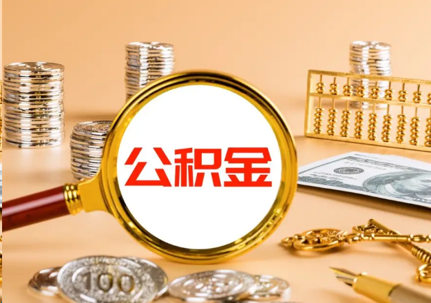 长春在职公积金提取需要哪些手续？