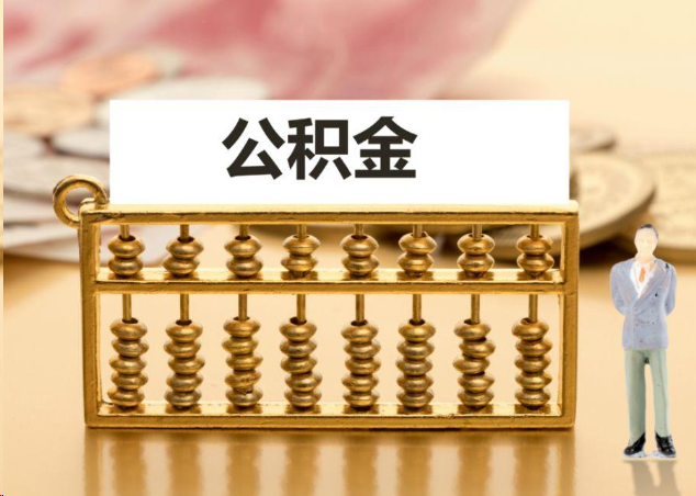 长春离职公积金提取操作流程？