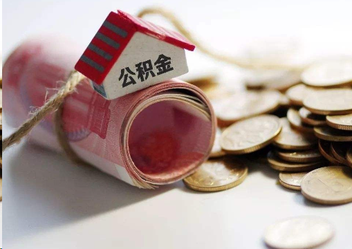长春离职公积金代办提取的注意事项