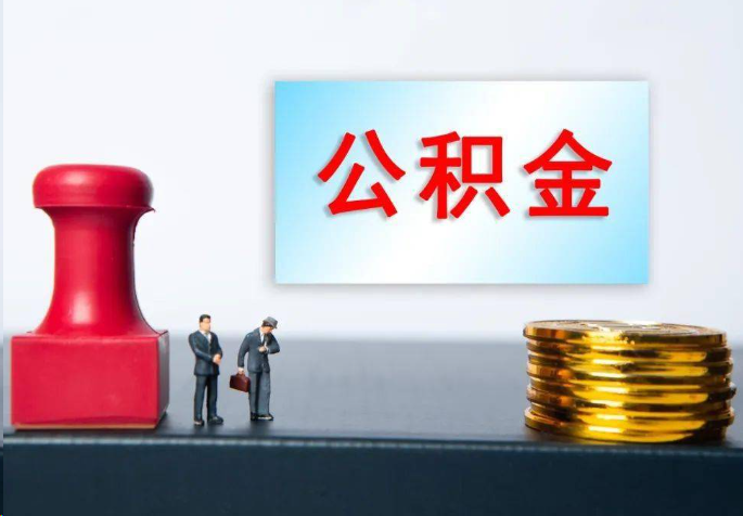 长春离职公积金代办常见问题汇总