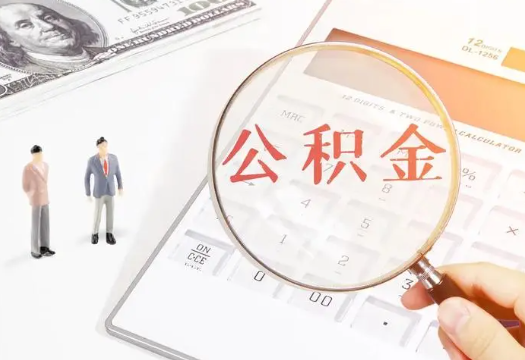 长春2025年住房公积金政策对房地产市场的影响分析‌