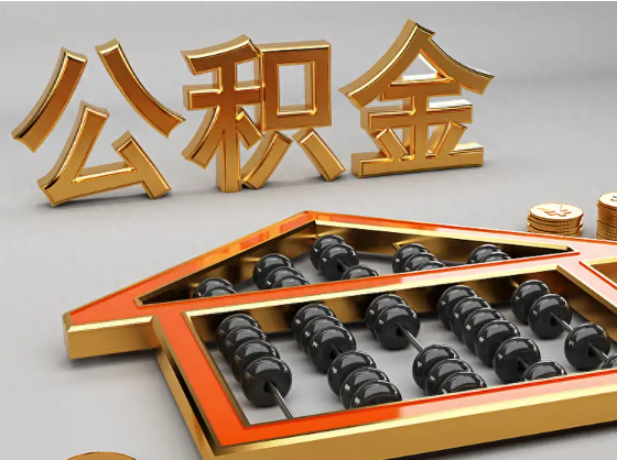 长春2025年住房公积金惠民属性的核心体现