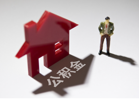 长春2025年4月最新公积金政策解读