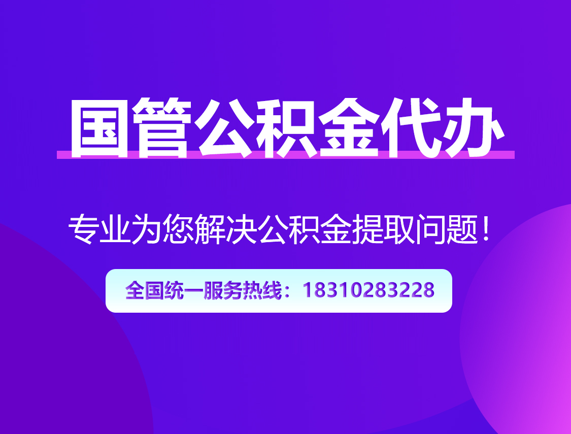 长春国管公积金代办