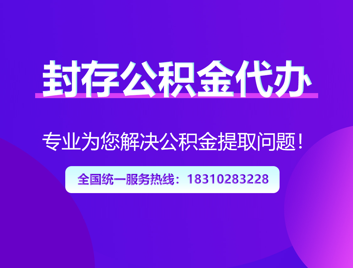 长春封存公积金代办