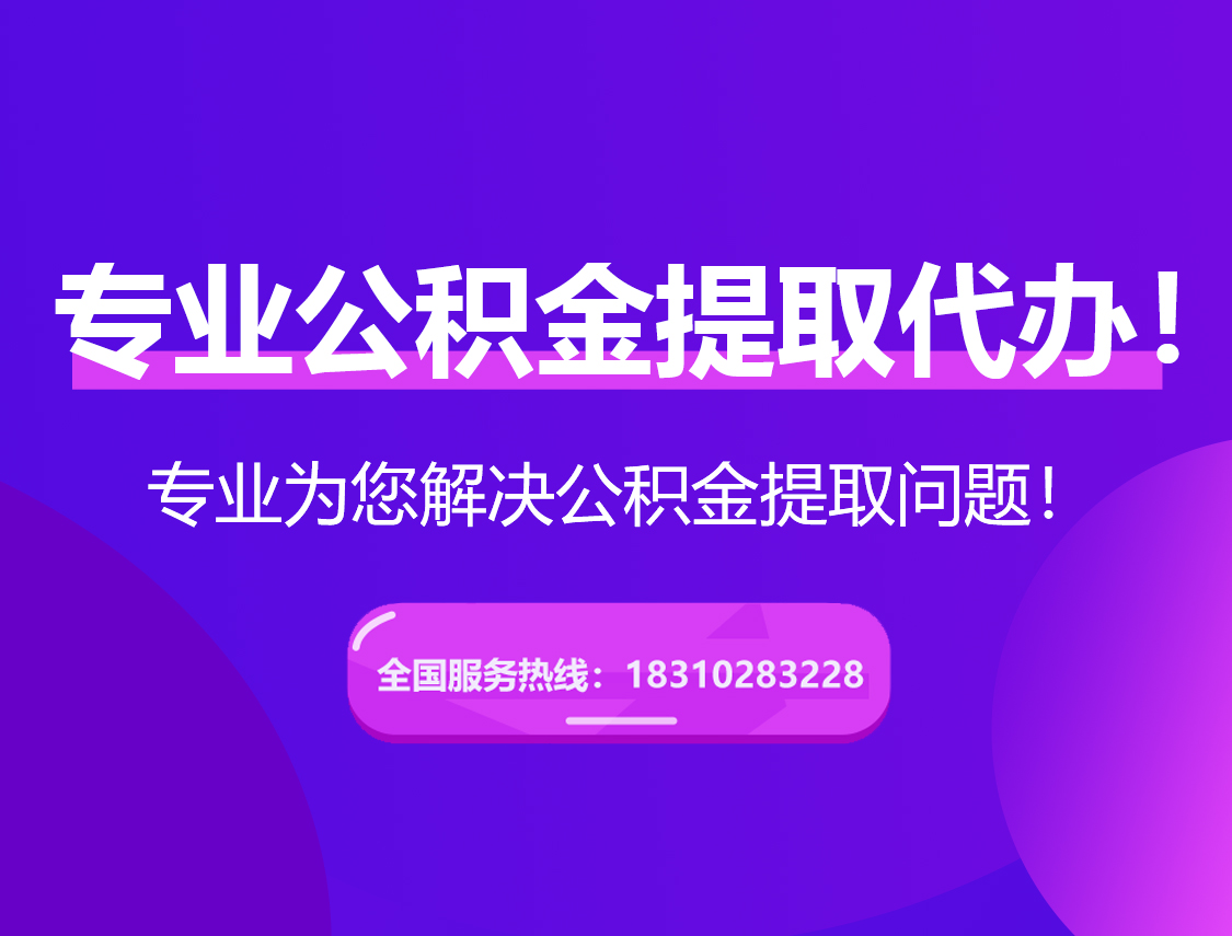 长春在职公积金代办