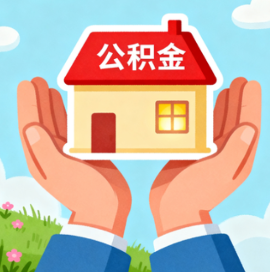 长春公积金代办的“正确打开方式”：这4种情况下，找合规代办是真省心
