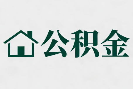 长春公积金新政密集