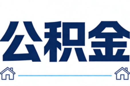 长春公积金代办行业迎规范化发展新阶段，合规服务成市场主旋律