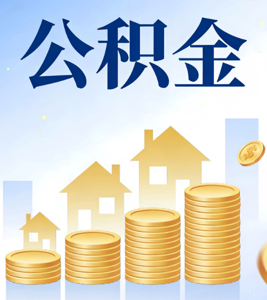 长春合规为上:新规下公积金提取的核心风险与规范化操作指引
