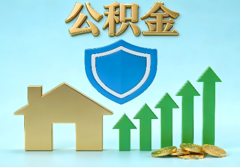 长春当前住房公积金提取条件分类指南与政策趋势