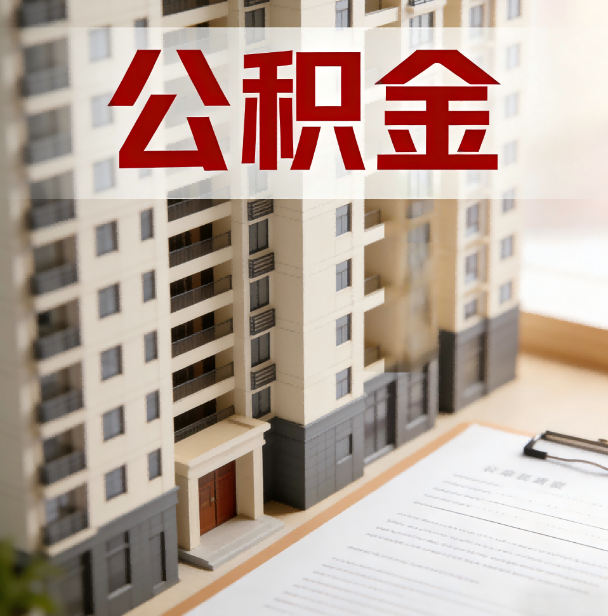 长春公积金代办服务适用业务类型