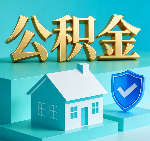 长春公积金代办全攻略