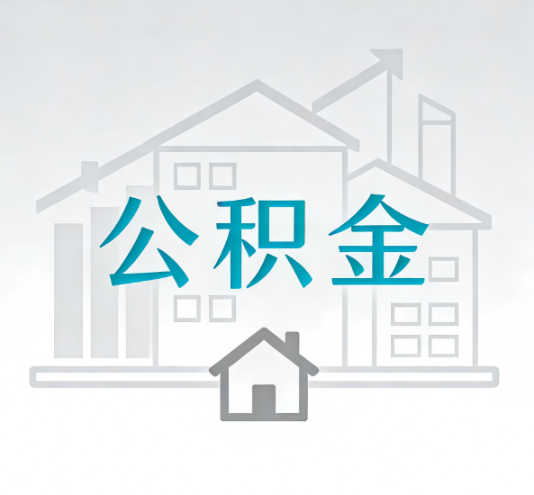 长春对一个公积金代办公司来说吸引客户点有哪些