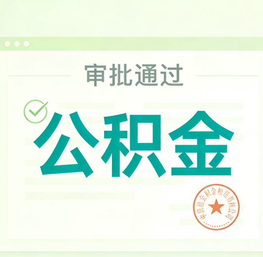 长春公积金代办的意义