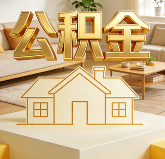 长春公积金代办的5个“真香”好处：用对了一次省下上千元