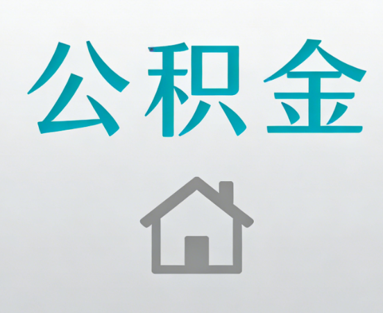 长春公积金代办流程全攻略：委托他人办理的规范与要求