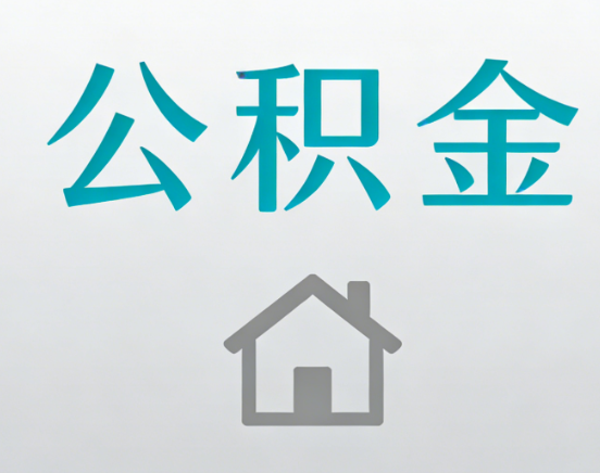 长春公积金代办流程全攻略：委托他人办理的规范与要求