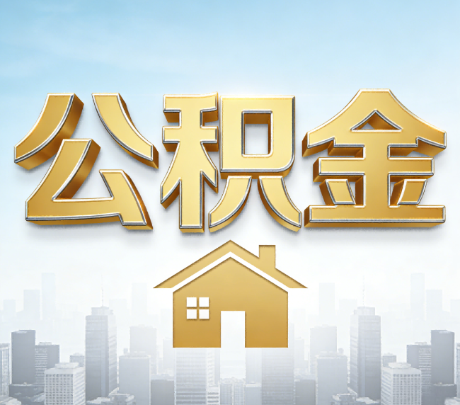 长春公积金代办应用场景：什么时候需要找专业服务？