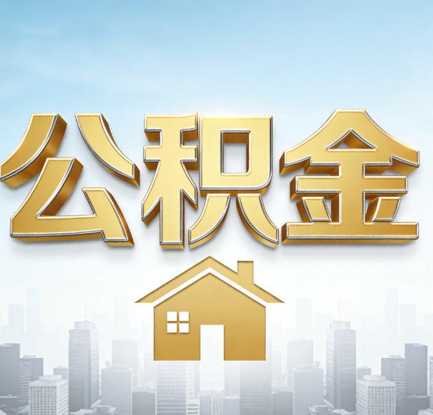 长春公积金代办的作用