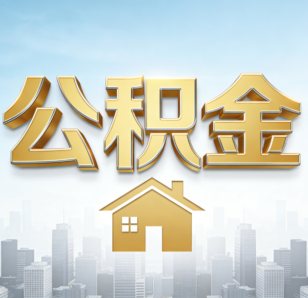 长春公积金代办合法吗？一篇讲清可以委托谁、需要什么手续、如何避开陷阱
