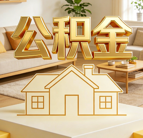 长春公积金代办服务升级：从“跑腿”到“智办”，专业服务成新刚需