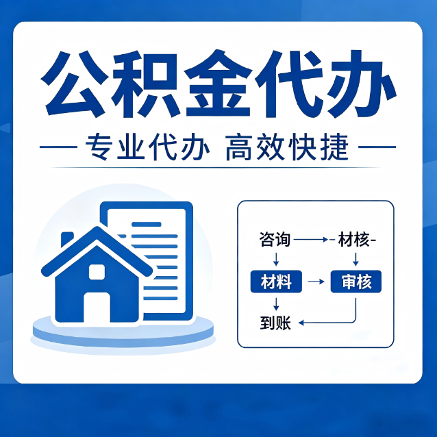 长春公积金代办的3个“真香”好处：省钱、省心、省力，用对了一次赚回好几倍