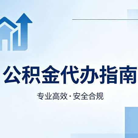 长春公积金代办服务，真的有必要吗？这些好处你可能还不知道