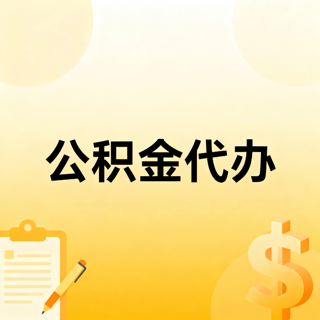 长春公积金代办：这六种情况，找人办比自已办更划算